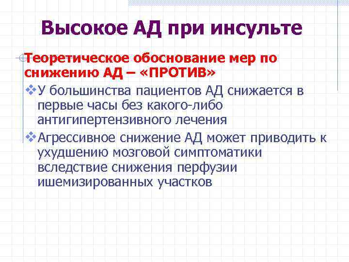 Высокое АД при инсульте Теоретическое обоснование мер по снижению АД – «ПРОТИВ» v. У