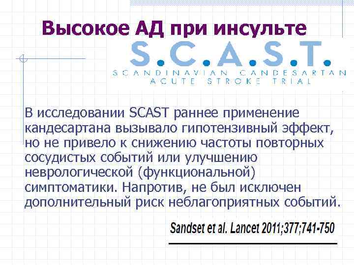 Высокое АД при инсульте В исследовании SCAST раннее применение кандесартана вызывало гипотензивный эффект, но