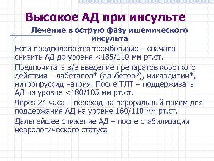 Высокое АД при инсульте Лечение в острую фазу ишемического инсульта Если предполагается тромболизис –