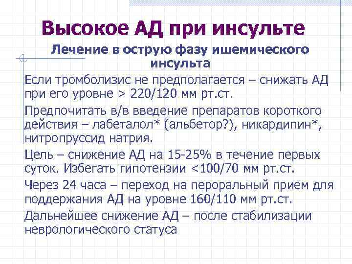 Высокое АД при инсульте Лечение в острую фазу ишемического инсульта Если тромболизис не предполагается