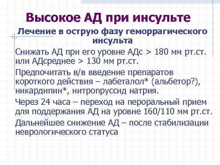 Высокое АД при инсульте Лечение в острую фазу геморрагического инсульта Снижать АД при его