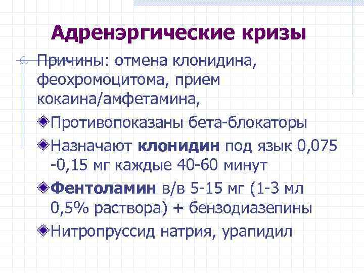 Адренэргические кризы Причины: отмена клонидина, феохромоцитома, прием кокаина/амфетамина, Противопоказаны бета-блокаторы Назначают клонидин под язык