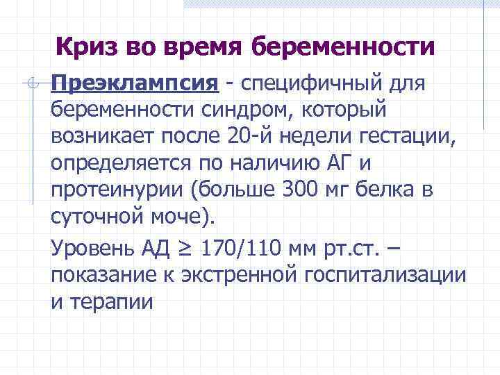 Криз во время беременности Преэклампсия - специфичный для беременности синдром, который возникает после 20