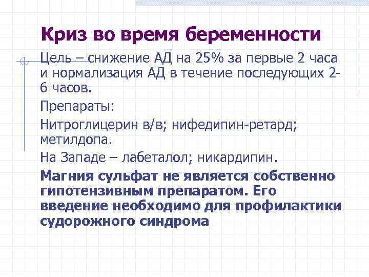 Криз во время беременности Цель – снижение АД на 25% за первые 2 часа