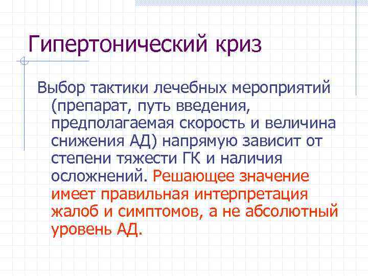 Гипертонический криз Выбор тактики лечебных мероприятий (препарат, путь введения, предполагаемая скорость и величина снижения