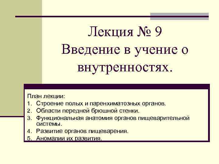 Лекция № 9 Введение в учение о внутренностях. План лекции: 1. Строение полых и