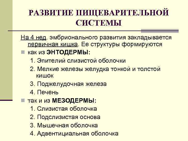 РАЗВИТИЕ ПИЩЕВАРИТЕЛЬНОЙ СИСТЕМЫ На 4 нед. эмбрионального развития закладывается первичная кишка. Ее структуры формируются