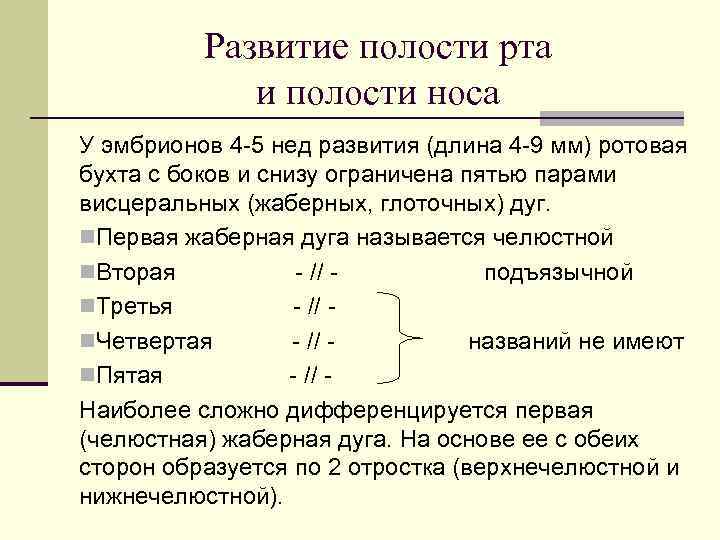 Развитие полости рта и полости носа У эмбрионов 4 -5 нед развития (длина 4