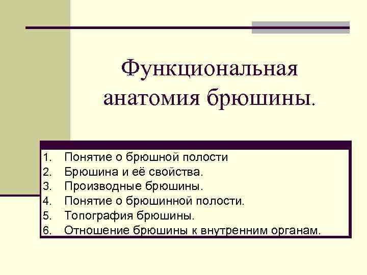 Функциональная анатомия брюшины. 1. 2. 3. 4. 5. 6. Понятие о брюшной полости Брюшина