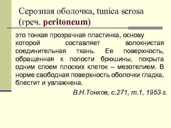 Серозная оболочка, tunica serosa (греч. peritonеum) это тонкая прозрачная пластинка, основу которой составляет волокнистая