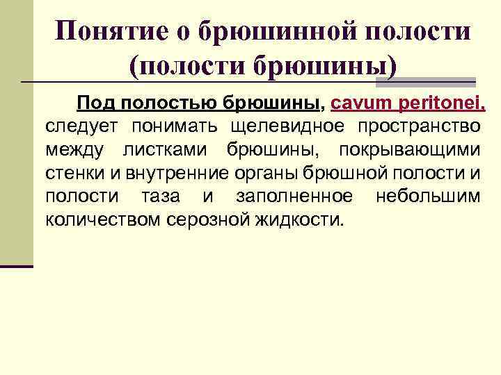 Понятие о брюшинной полости (полости брюшины) Под полостью брюшины, cavum peritonei, следует понимать щелевидное