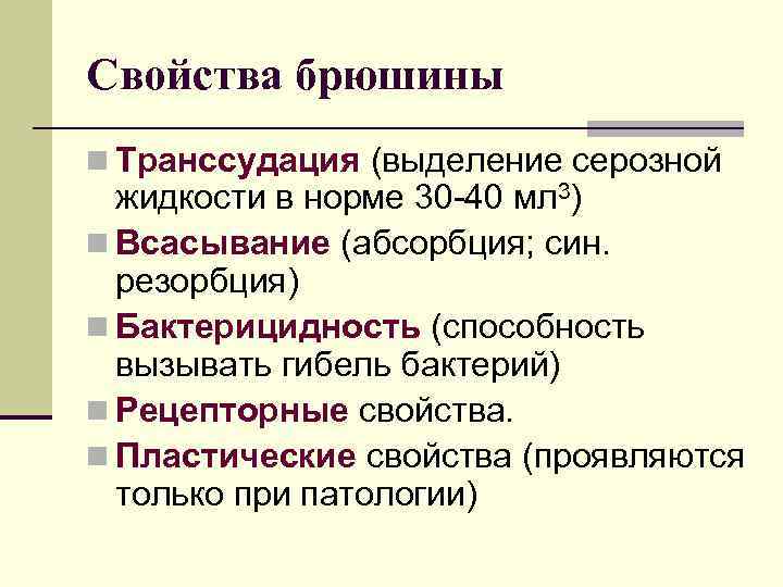 Свойства брюшины n Транссудация (выделение серозной жидкости в норме 30 -40 мл 3) n