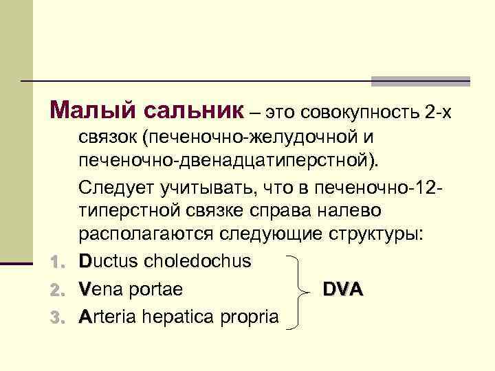 Малый сальник – это совокупность 2 -х связок (печеночно-желудочной и печеночно-двенадцатиперстной). Следует учитывать, что