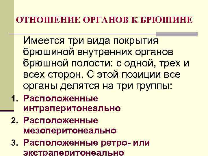ОТНОШЕНИЕ ОРГАНОВ К БРЮШИНЕ Имеется три вида покрытия брюшиной внутренних органов брюшной полости: с