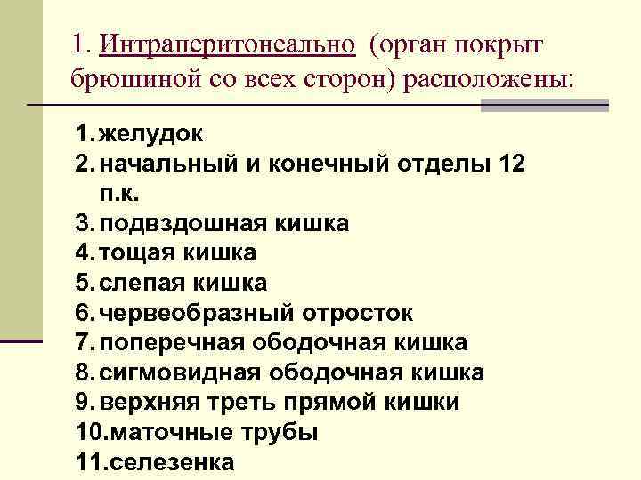 1. Интраперитонеально (орган покрыт брюшиной со всех сторон) расположены: 1. желудок 2. начальный и