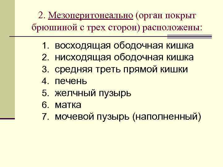 2. Мезоперитонеально (орган покрыт брюшиной с трех сторон) расположены: 1. 2. 3. 4. 5.