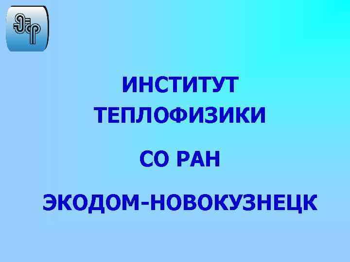 ИНСТИТУТ ТЕПЛОФИЗИКИ СО РАН ЭКОДОМ-НОВОКУЗНЕЦК 