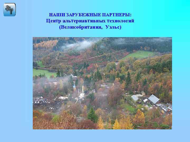НАШИ ЗАРУБЕЖНЫЕ ПАРТНЕРЫ: Центр альтернавтивных технологий (Великобритания, Уэльс) 