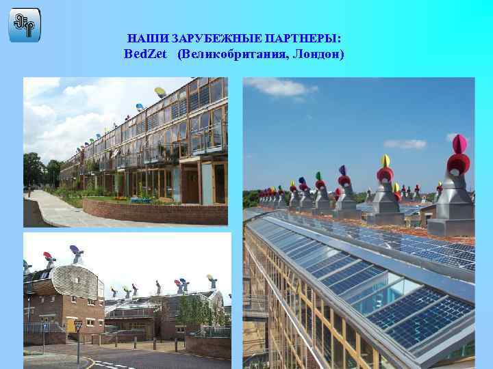 НАШИ ЗАРУБЕЖНЫЕ ПАРТНЕРЫ: Bed. Zet (Великобритания, Лондон) 