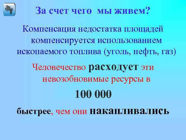 За счет чего мы живем? Компенсация недостатка площадей компенсируется использованием ископаемого топлива (уголь, нефть,