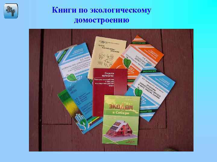 Книги по экологическому домостроению 
