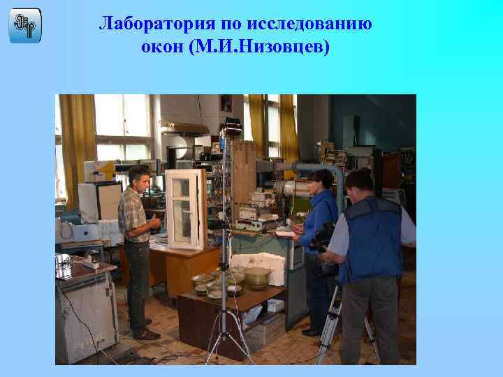 Лаборатория по исследованию окон (М. И. Низовцев) 