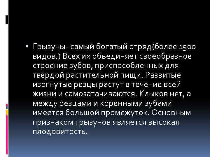  Грызуны- самый богатый отряд(более 1500 видов. ) Всех их объединяет своеобразное строение зубов,