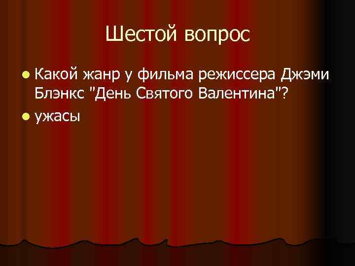 Шестой вопрос l Какой жанр у фильма режиссера Джэми Блэнкс 