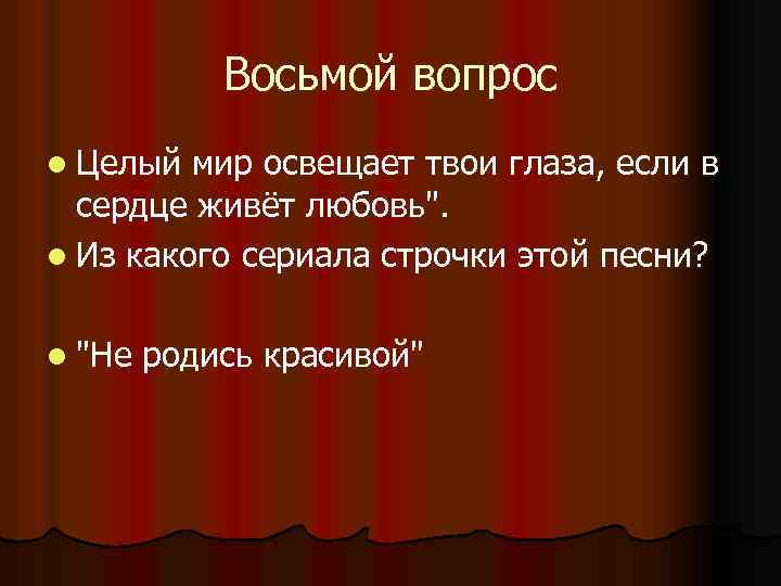 Восьмой вопрос l Целый мир освещает твои глаза, если в сердце живёт любовь