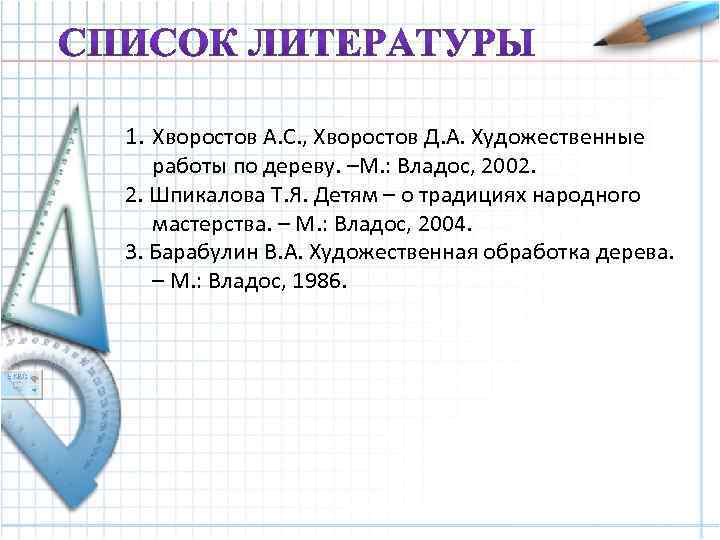 1. Хворостов А. С. , Хворостов Д. А. Художественные работы по дереву. –М. :