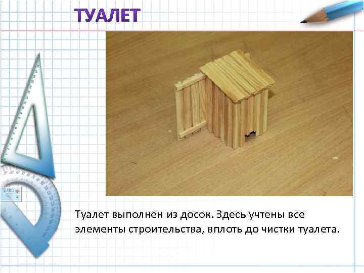 Туалет выполнен из досок. Здесь учтены все элементы строительства, вплоть до чистки туалета. 