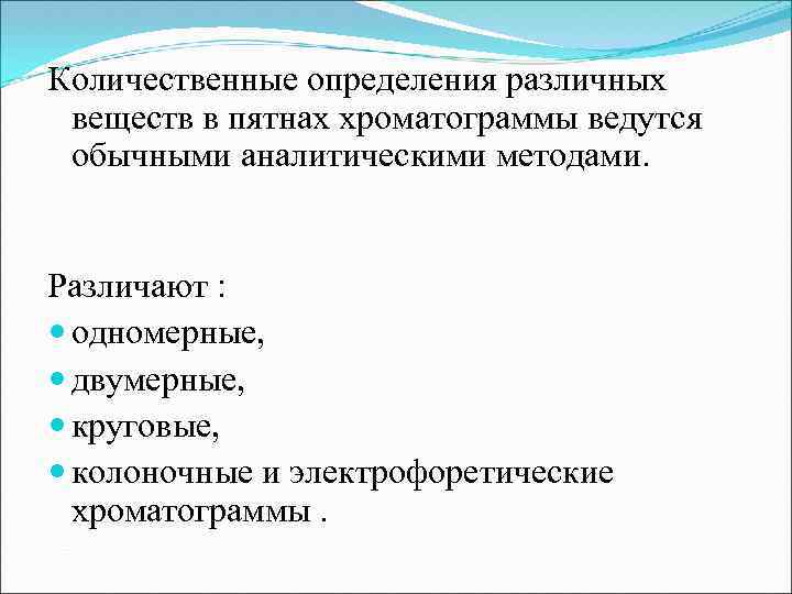 Количественные определения различных веществ в пятнах хроматограммы ведутся обычными аналитическими методами. Различают : одномерные,