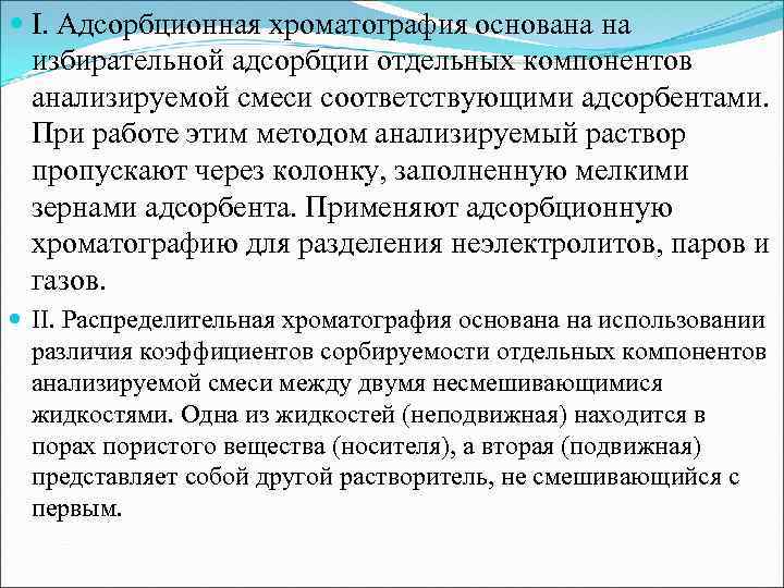  I. Адсорбционная хроматография основана на избирательной адсорбции отдельных компонентов анализируемой смеси соответствующими адсорбентами.