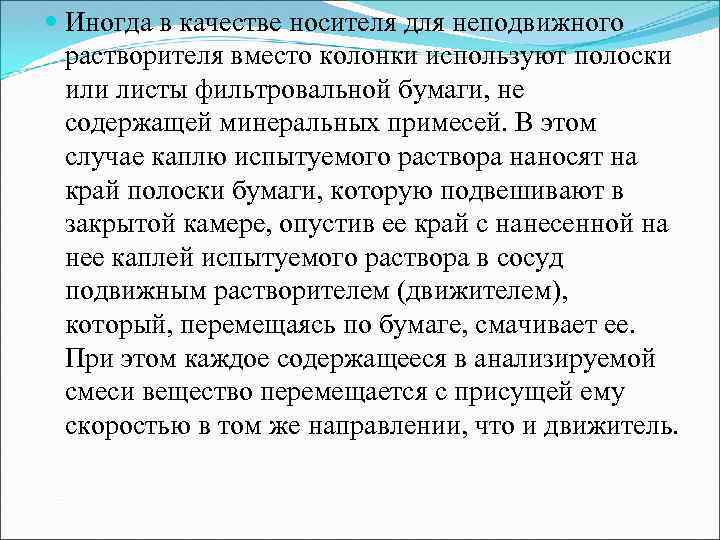  Иногда в качестве носителя для неподвижного растворителя вместо колонки используют полоски или листы