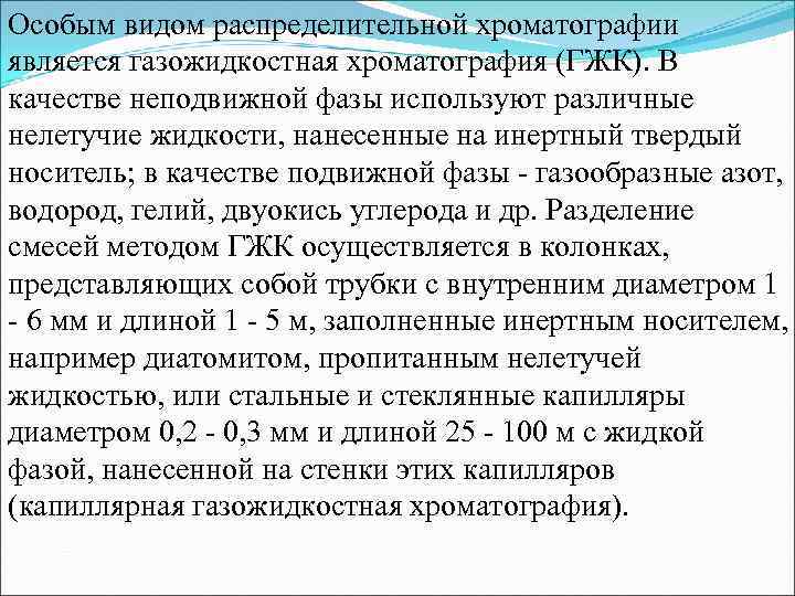 Особым видом распределительной хроматографии является газожидкостная хроматография (ГЖК). В качестве неподвижной фазы используют различные