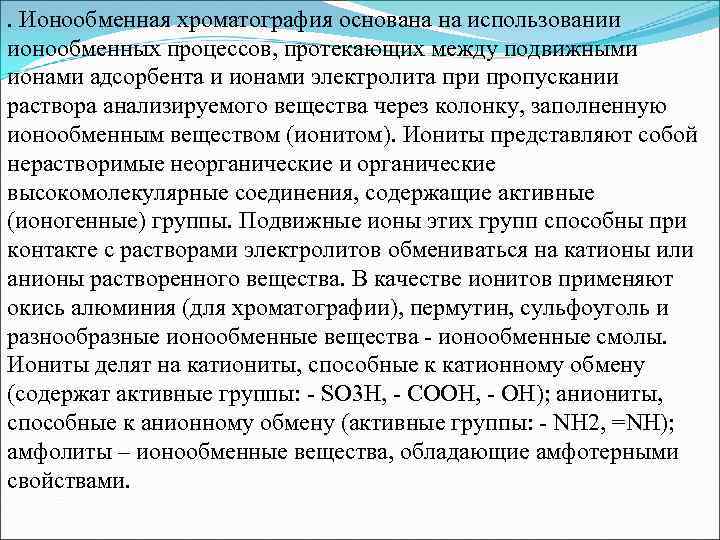 . Ионообменная хроматография основана на использовании ионообменных процессов, протекающих между подвижными ионами адсорбента и