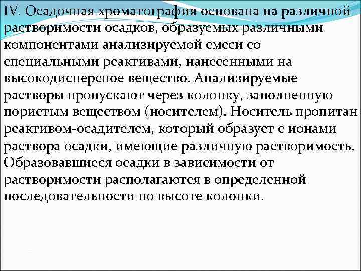 IV. Осадочная хроматография основана на различной растворимости осадков, образуемых различными компонентами анализируемой смеси со