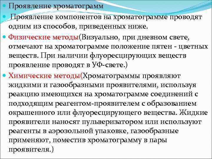  Проявление хроматограмм Проявление компонентов на хроматограмме проводят одним из способов, приведенных ниже. Физические