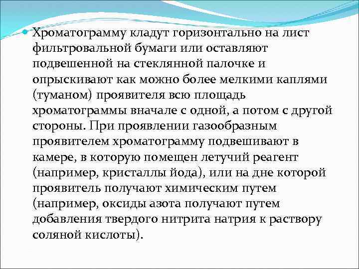  Хроматограмму кладут горизонтально на лист фильтровальной бумаги или оставляют подвешенной на стеклянной палочке