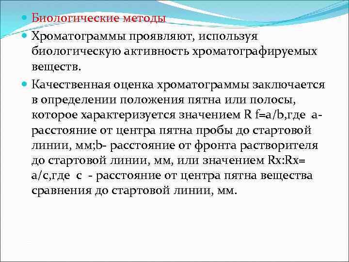  Биологические методы Хроматограммы проявляют, используя биологическую активность хроматографируемых веществ. Качественная оценка хроматограммы заключается