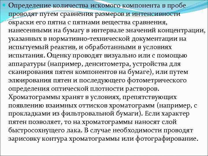  Определение количества искомого компонента в пробе проводят путем сравнения размеров и интенсивности окраски