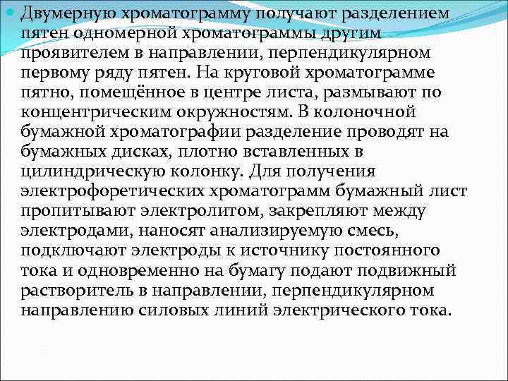  Двумерную хроматограмму получают разделением пятен одномерной хроматограммы другим проявителем в направлении, перпендикулярном первому