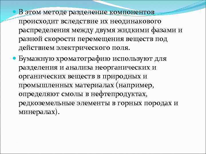  В этом методе разделение компонентов происходит вследствие их неодинакового распределения между двумя жидкими