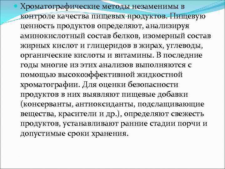  Хроматографические методы незаменимы в контроле качества пищевых продуктов. Пищевую ценность продуктов определяют, анализируя