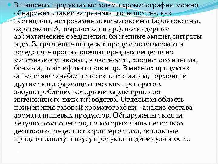  В пищевых продуктах методами хроматографии можно обнаружить такие загрязняющие вещества, как пестициды, нитрозамины,