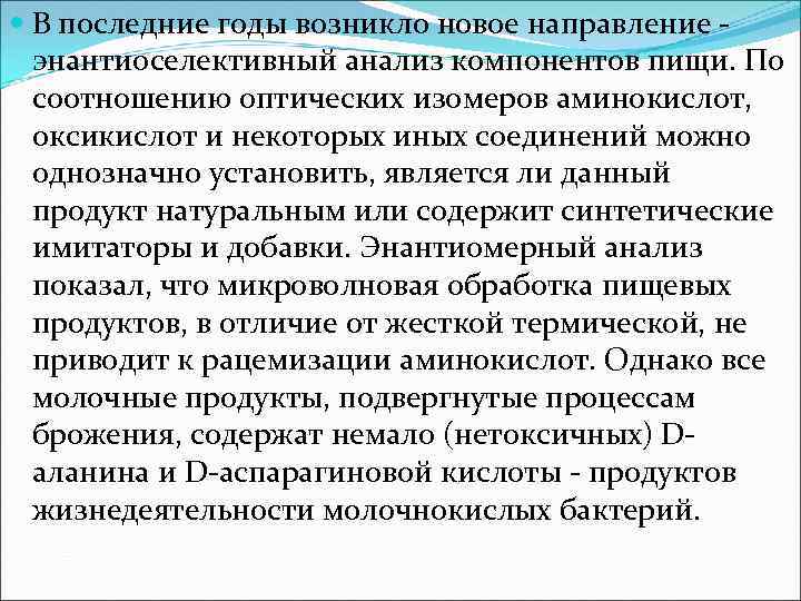  В последние годы возникло новое направление энантиоселективный анализ компонентов пищи. По соотношению оптических