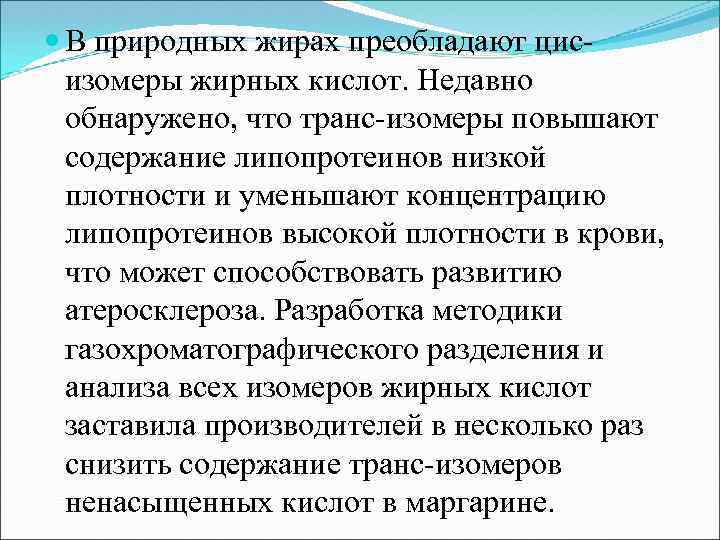  В природных жирах преобладают цис изомеры жирных кислот. Недавно обнаружено, что транс изомеры