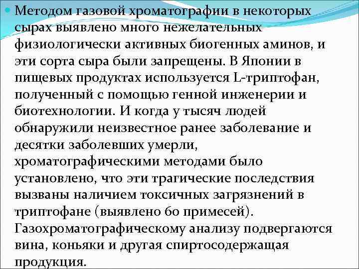  Методом газовой хроматографии в некоторых сырах выявлено много нежелательных физиологически активных биогенных аминов,