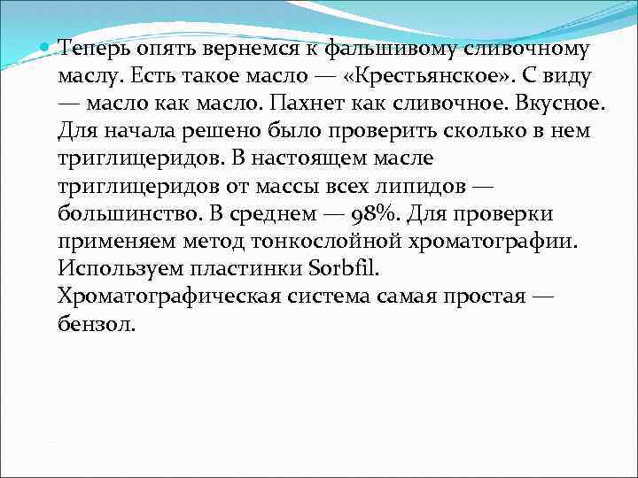  Теперь опять вернемся к фальшивому сливочному маслу. Есть такое масло — «Крестьянское» .