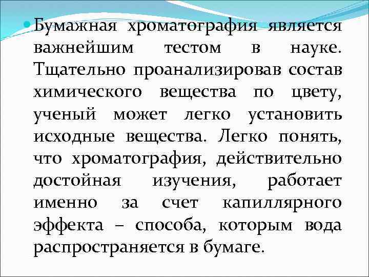  Бумажная хроматография является важнейшим тестом в науке. Тщательно проанализировав состав химического вещества по